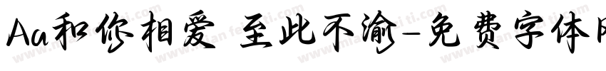 Aa和你相爱 至此不渝字体转换